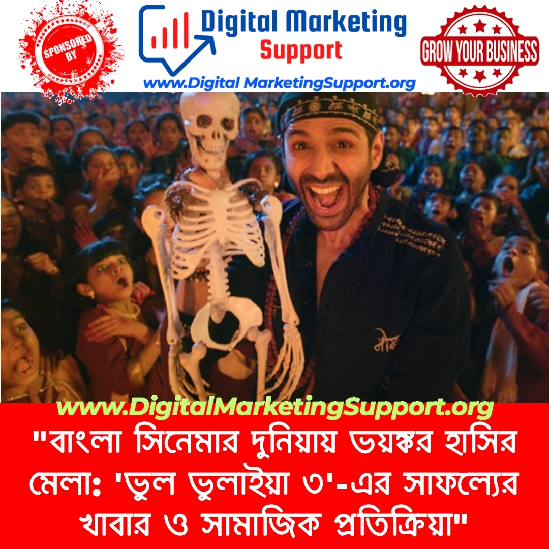 “বাংলা সিনেমার দুনিয়ায় ভয়ঙ্কর হাসির মেলা: ‘ভুল ভুলাইয়া ৩’-এর সাফল্যের খাবার ও সামাজিক প্রতিক্রিয়া”