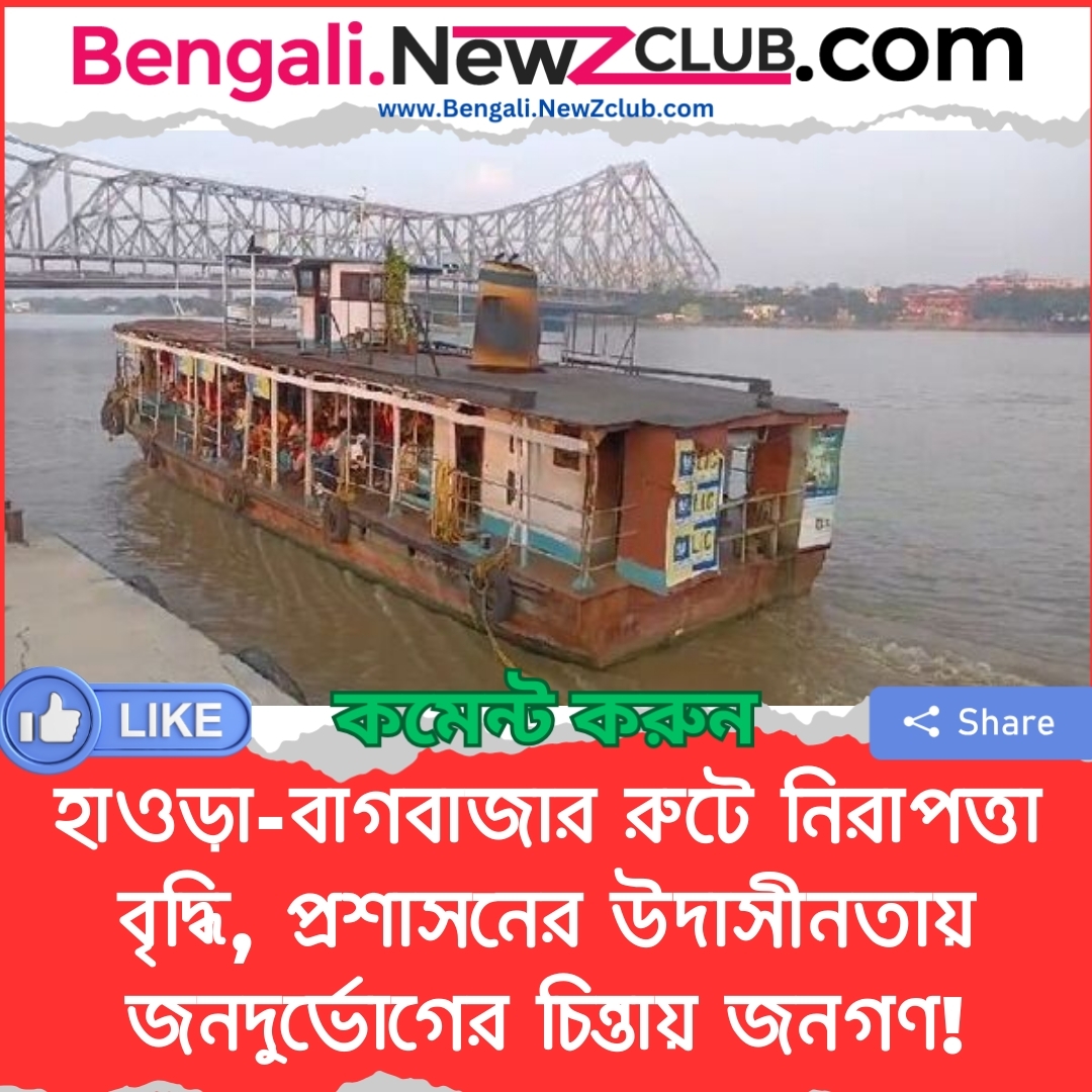 হাওড়া-বাগবাজার রুটে নিরাপত্তা বৃদ্ধি, প্রশাসনের উদাসীনতায় জনদুর্ভোগের চিন্তায় জনগণ!