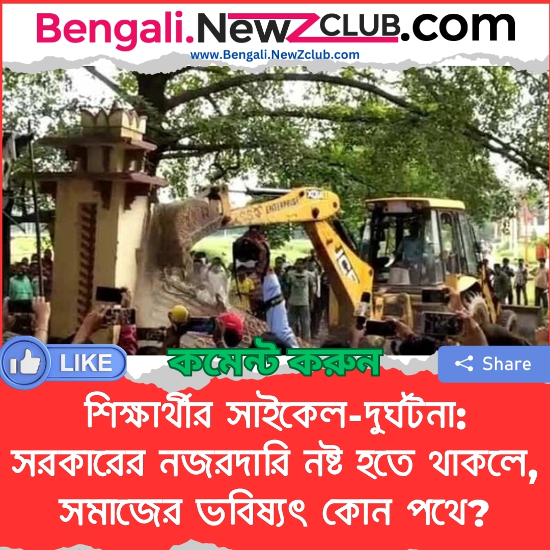 শিক্ষার্থীর সাইকেল-দুর্ঘটনা: সরকারের নজরদারি নষ্ট হতে থাকলে, সমাজের ভবিষ্যৎ কোন পথে?