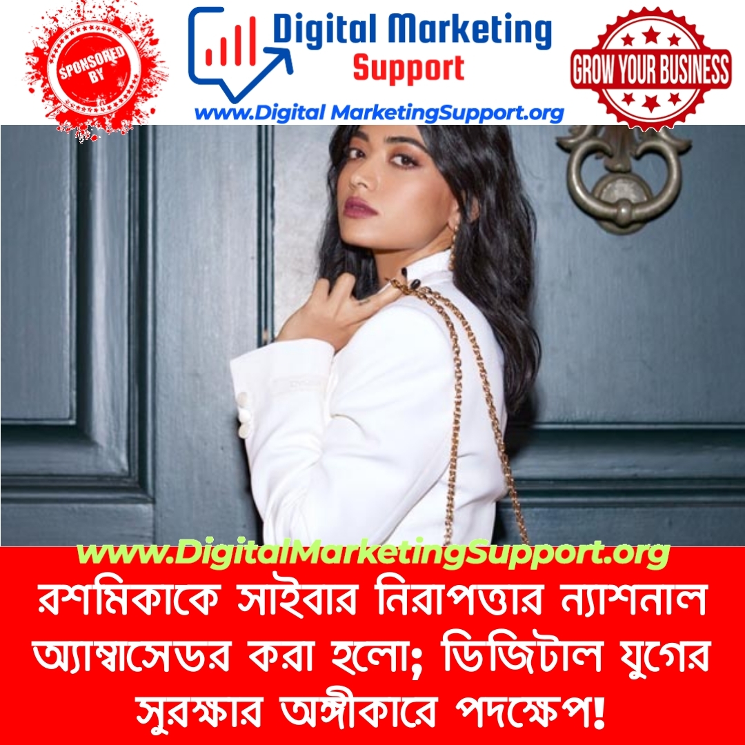 রশমিকাকে সাইবার নিরাপত্তার ন্যাশনাল অ্যাম্বাসেডর করা হলো; ডিজিটাল যুগের সুরক্ষার অঙ্গীকারে পদক্ষেপ!