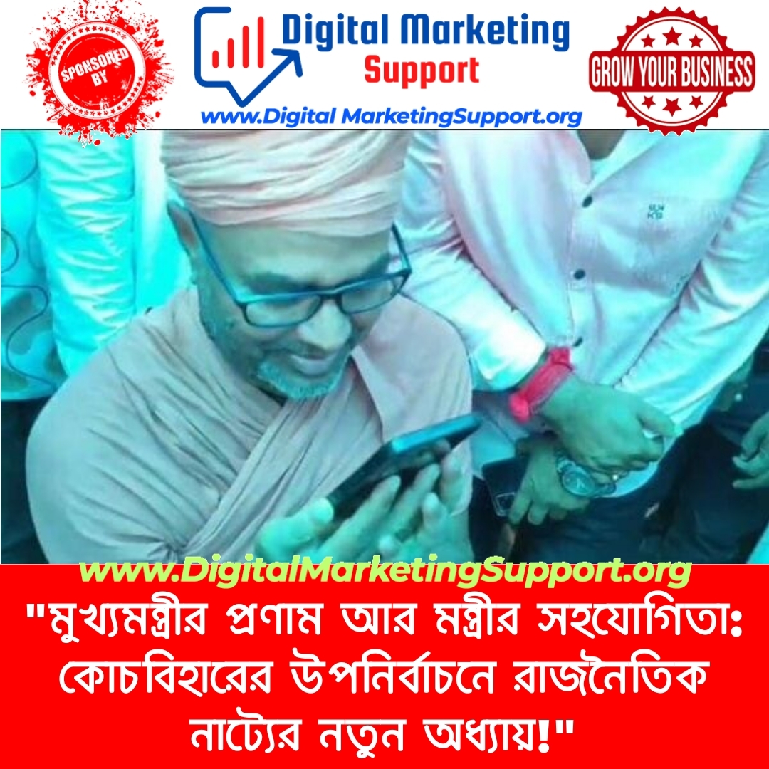 “মুখ্যমন্ত্রীর প্রণাম আর মন্ত্রীর সহযোগিতা: কোচবিহারের উপনির্বাচনে রাজনৈতিক নাট্যের নতুন অধ্যায়!”