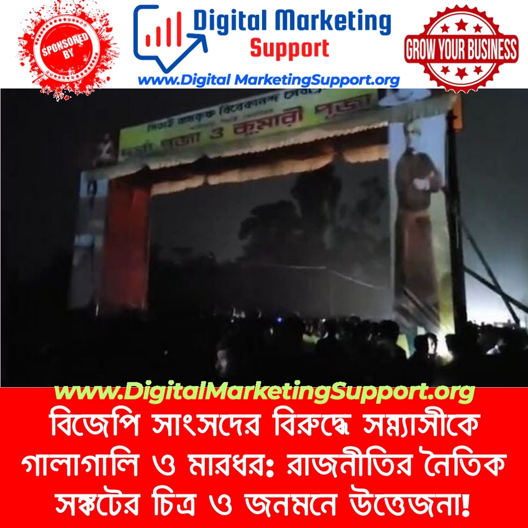 বিজেপি সাংসদের বিরুদ্ধে সন্ন্যাসীকে গালাগালি ও মারধর: রাজনীতির নৈতিক সঙ্কটের চিত্র ও জনমনে উত্তেজনা!