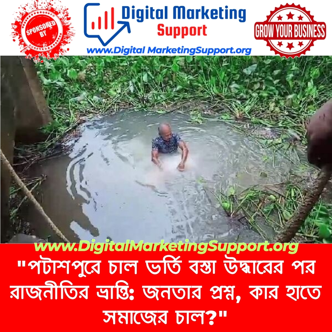 “পটাশপুরে চাল ভর্তি বস্তা উদ্ধারের পর রাজনীতির ভ্রান্তি: জনতার প্রশ্ন, কার হাতে সমাজের চাল?”