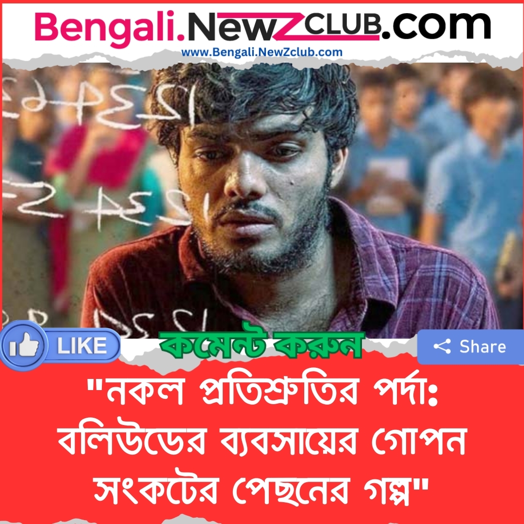 “নকল প্রতিশ্রুতির পর্দা: বলিউডের ব্যবসায়ের গোপন সংকটের পেছনের গল্প”