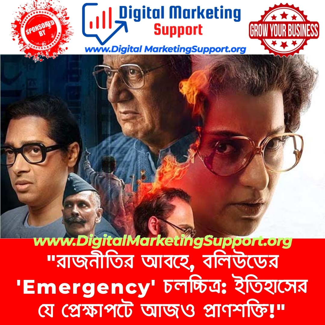 “রাজনীতির আবহে, বলিউডের ‘Emergency’ চলচ্চিত্র: ইতিহাসের যে প্রেক্ষাপটে আজও প্রাণশক্তি!”