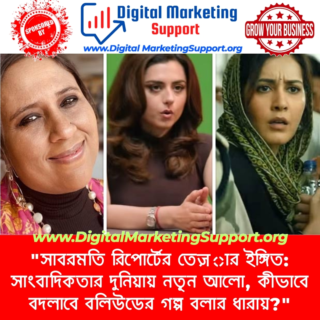 “সাবরমতি রিপোর্টের তেज़ার ইঙ্গিত: সাংবাদিকতার দুনিয়ায় নতূন আলো, কীভাবে বদলাবে বলিউডের গল্প বলার ধারায়?”