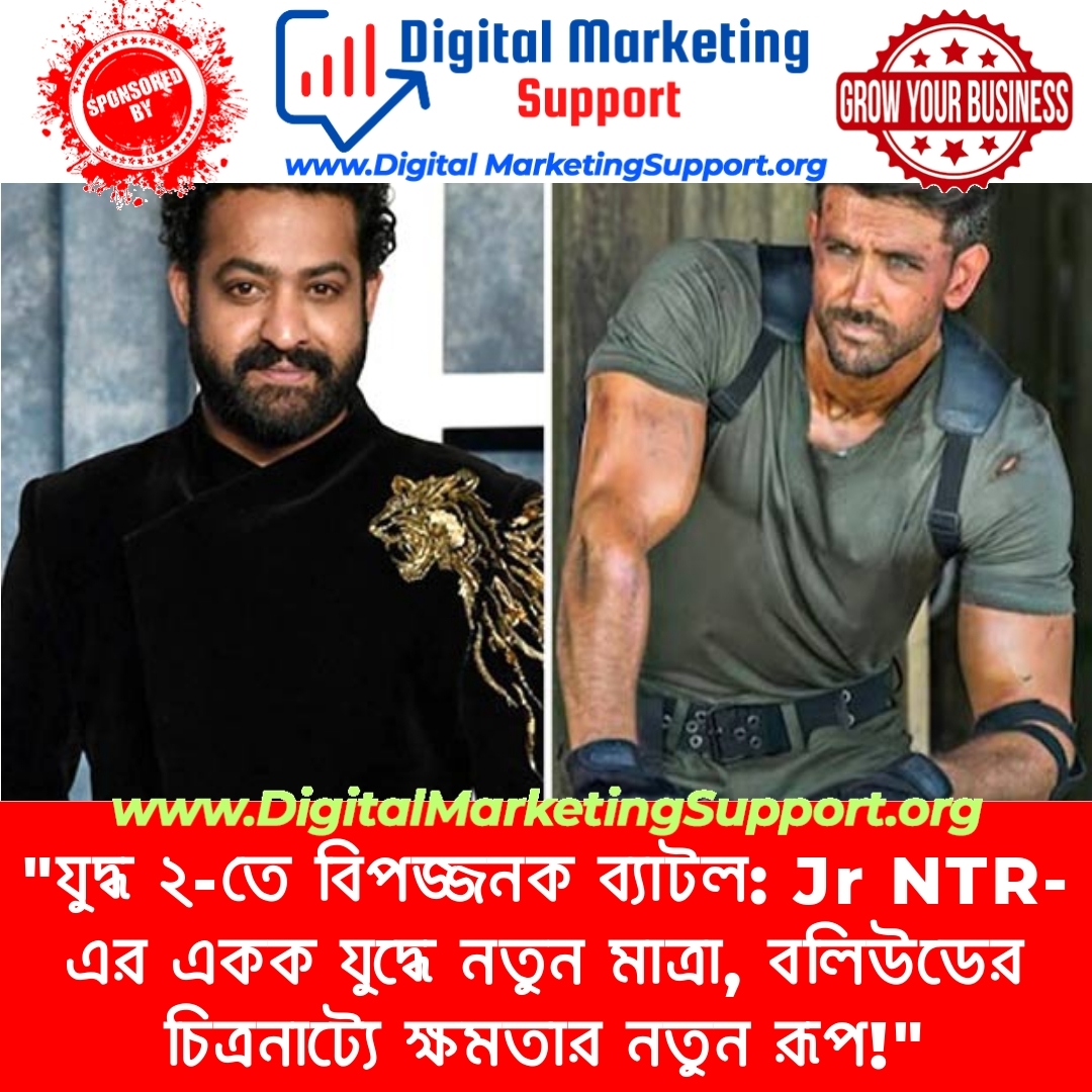 “যুদ্ধ ২-তে বিপজ্জনক ব্যাটল: Jr NTR-এর একক যুদ্ধে নতুন মাত্রা, বলিউডের চিত্রনাট্যে ক্ষমতার নতুন রূপ!”