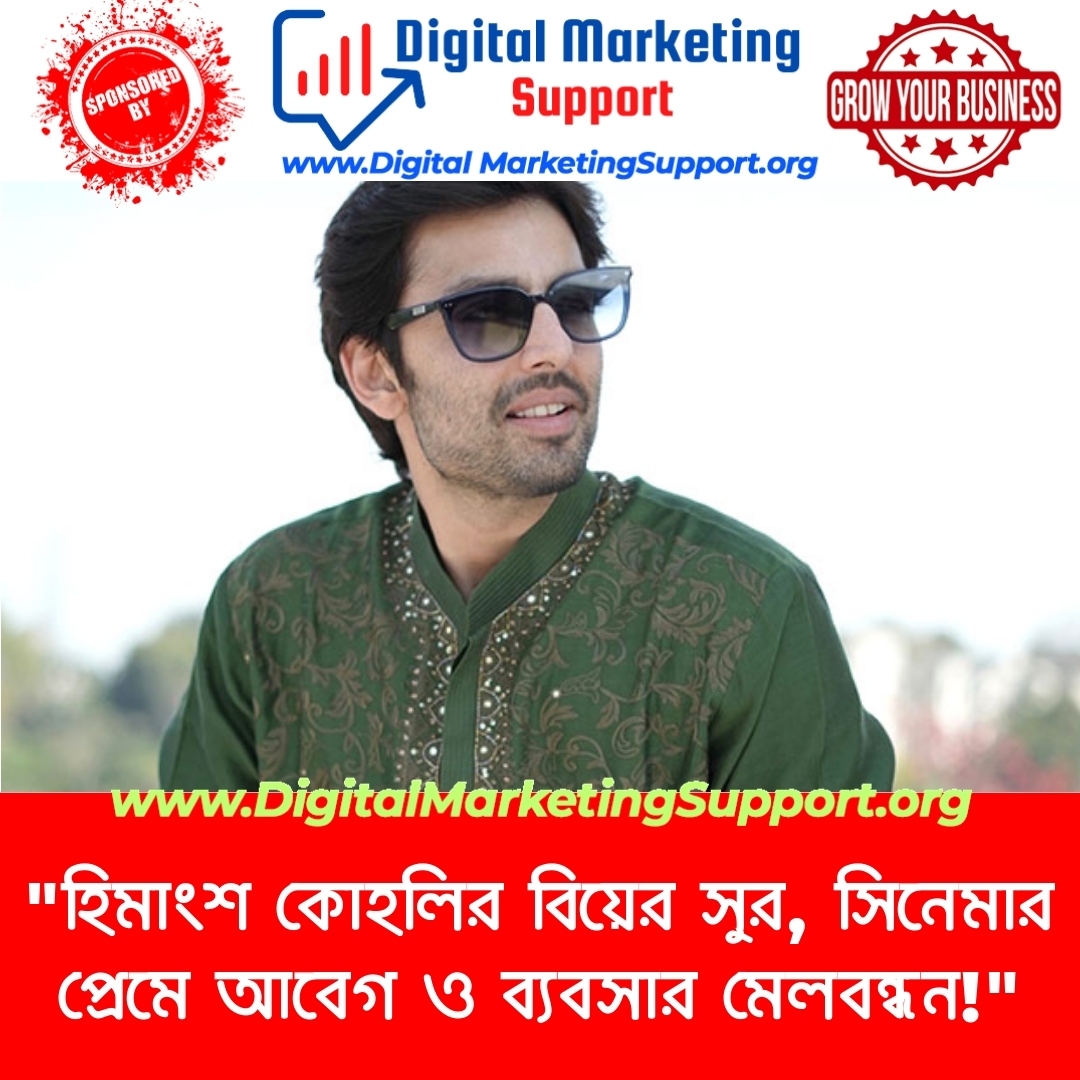 “হিমাংশ কোহলির বিয়ের সুর, সিনেমার প্রেমে আবেগ ও ব্যবসার মেলবন্ধন!”