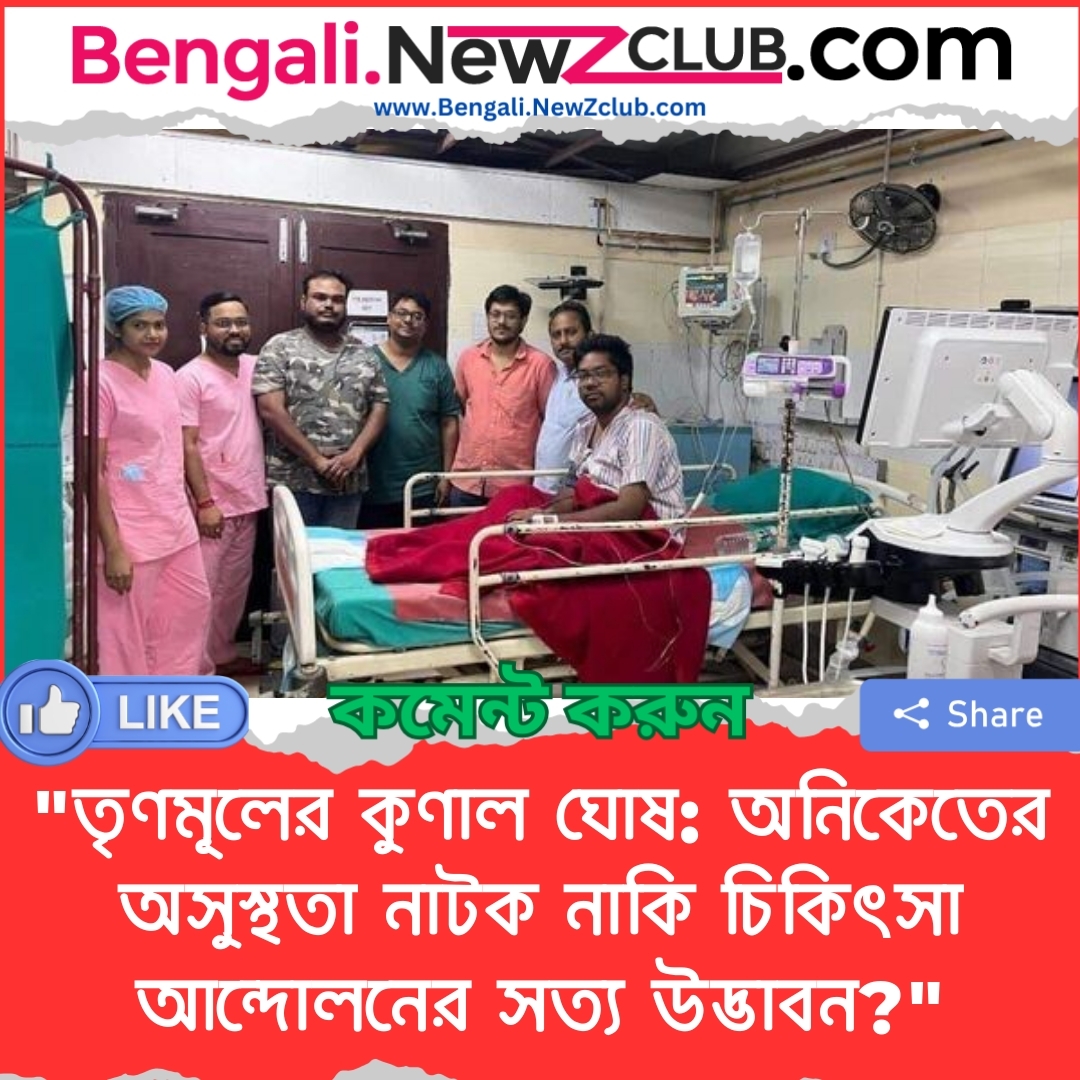 “তৃণমূলের কুণাল ঘোষ: অনিকেতের অসুস্থতা নাটক নাকি চিকিৎসা আন্দোলনের সত্য উদ্ভাবন?”