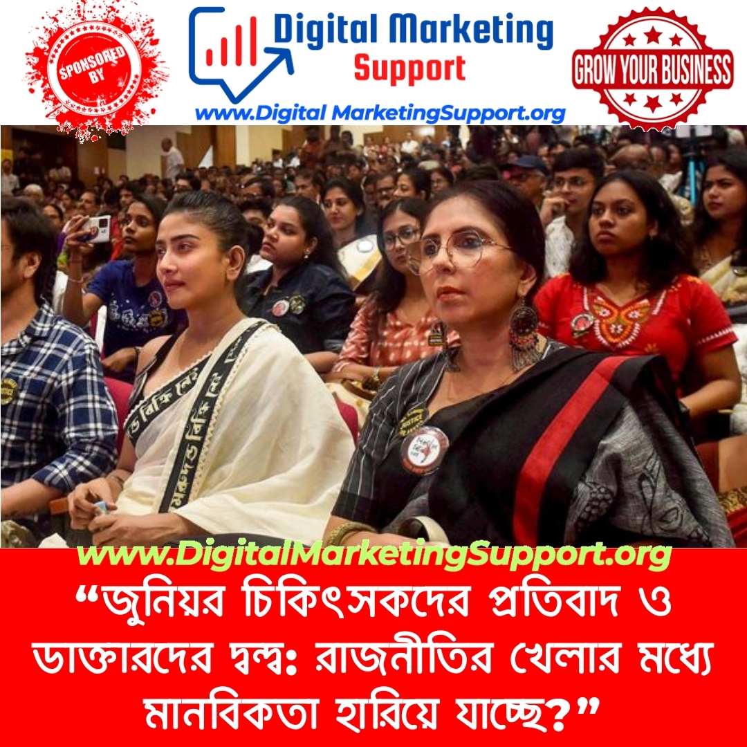 “জুনিয়র চিকিৎসকদের প্রতিবাদ ও ডাক্তারদের দ্বন্দ্ব: রাজনীতির খেলার মধ্যে মানবিকতা হারিয়ে যাচ্ছে?”