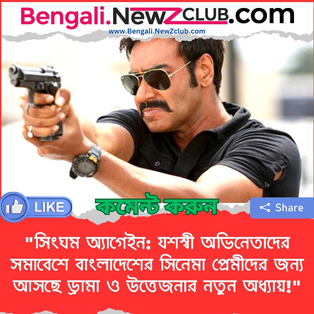 “সিংঘম অ্যাগেইন: যশস্বী অভিনেতাদের সমাবেশে বাংলাদেশের সিনেমা প্রেমীদের জন্য আসছে ড্রামা ও উত্তেজনার নতুন অধ্যায়!”