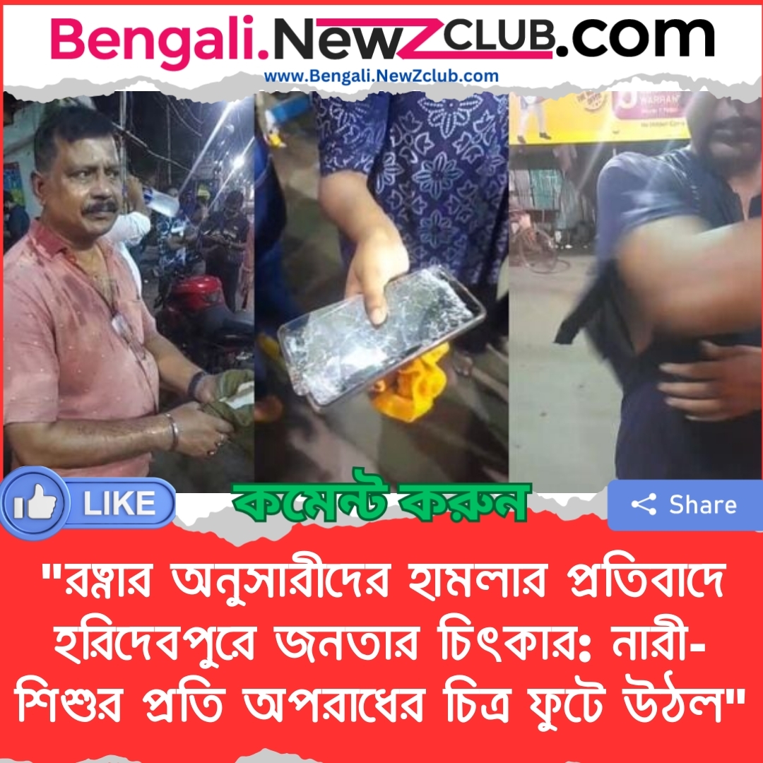 “রত্নার অনুসারীদের হামলার প্রতিবাদে হরিদেবপুরে জনতার চিৎকার: নারী-শিশুর প্রতি অপরাধের চিত্র ফুটে উঠল”