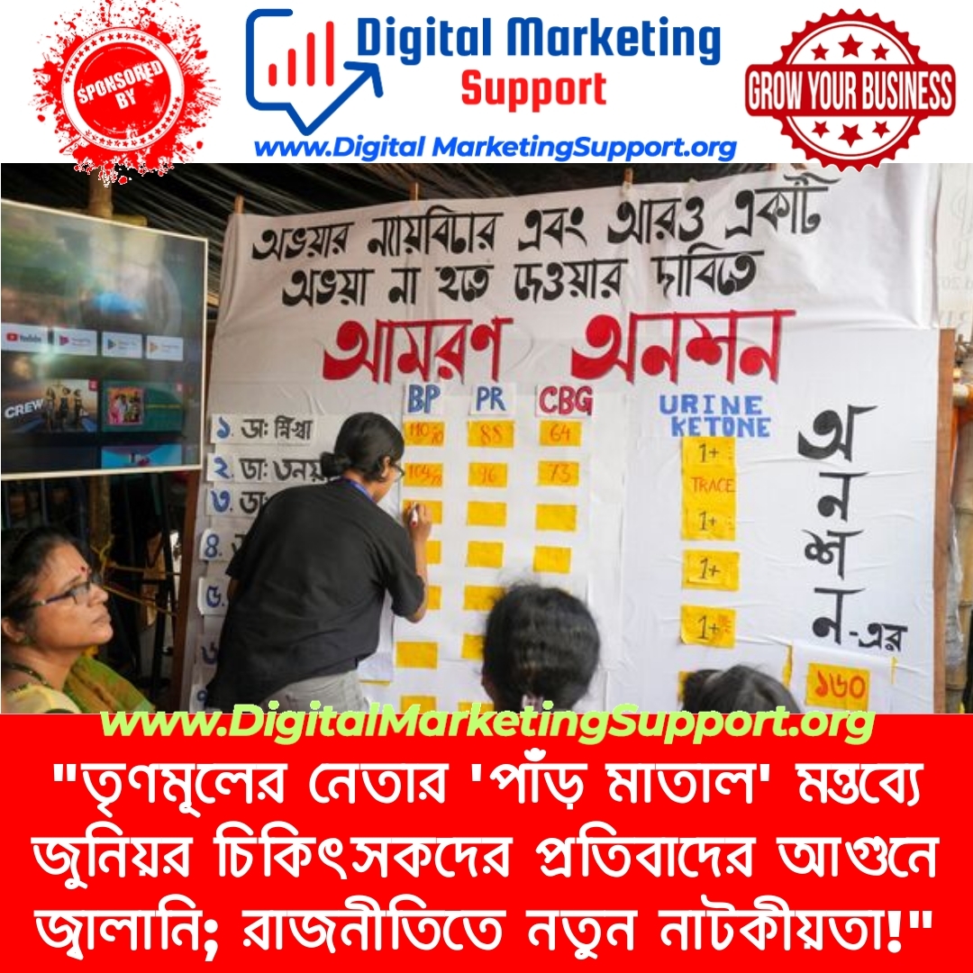 “তৃণমূলের নেতার ‘পাঁড় মাতাল’ মন্তব্যে জুনিয়র চিকিৎসকদের প্রতিবাদের আগুনে জ্বালানি; রাজনীতিতে নতুন নাটকীয়তা!”