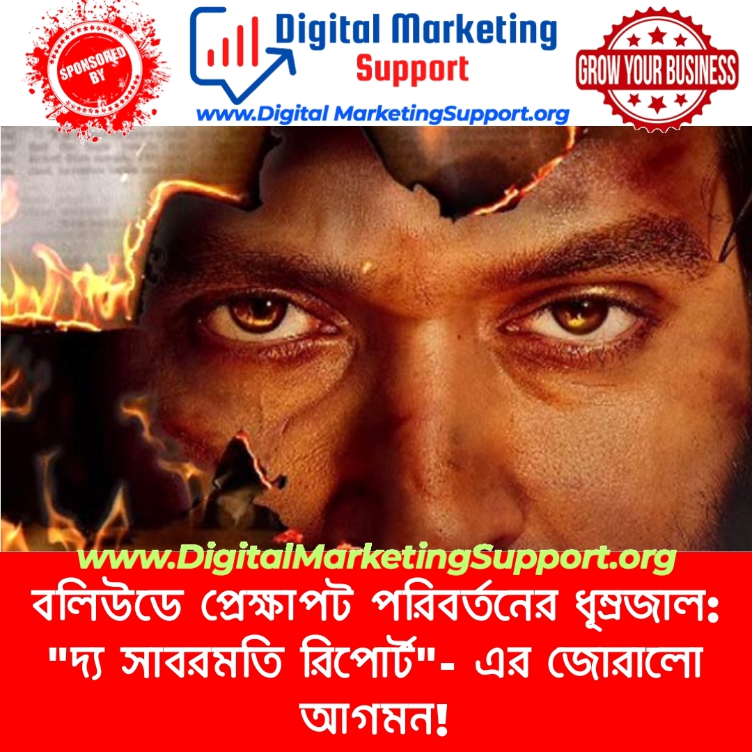 বলিউডে প্রেক্ষাপট পরিবর্তনের ধূম্রজাল: “দ্য সাবরমতি রিপোর্ট”- এর জোরালো আগমন!