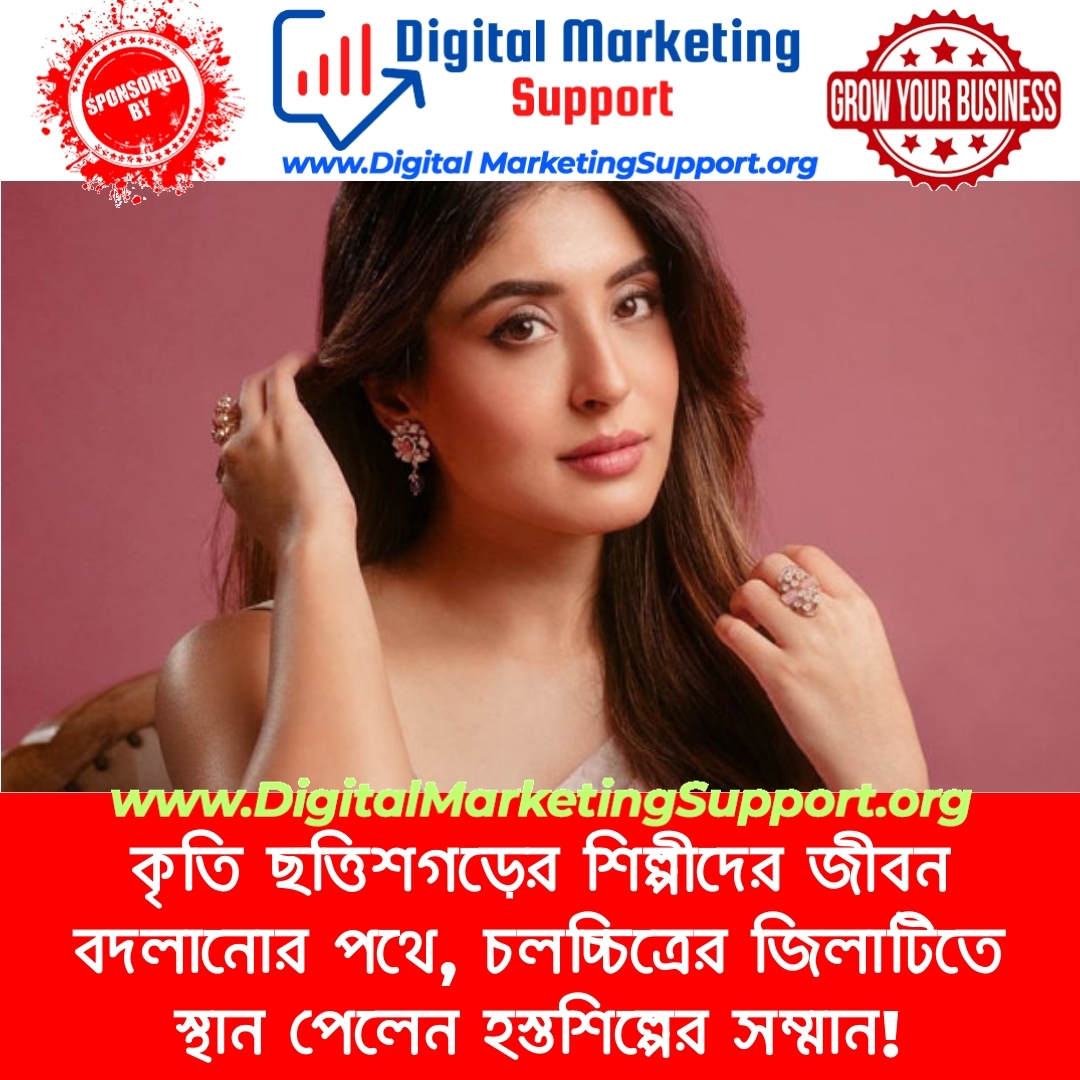 কৃতি ছত্তিশগড়ের শিল্পীদের জীবন বদলানোর পথে, চলচ্চিত্রের জিলাটিতে স্থান পেলেন হস্তশিল্পের সম্মান!