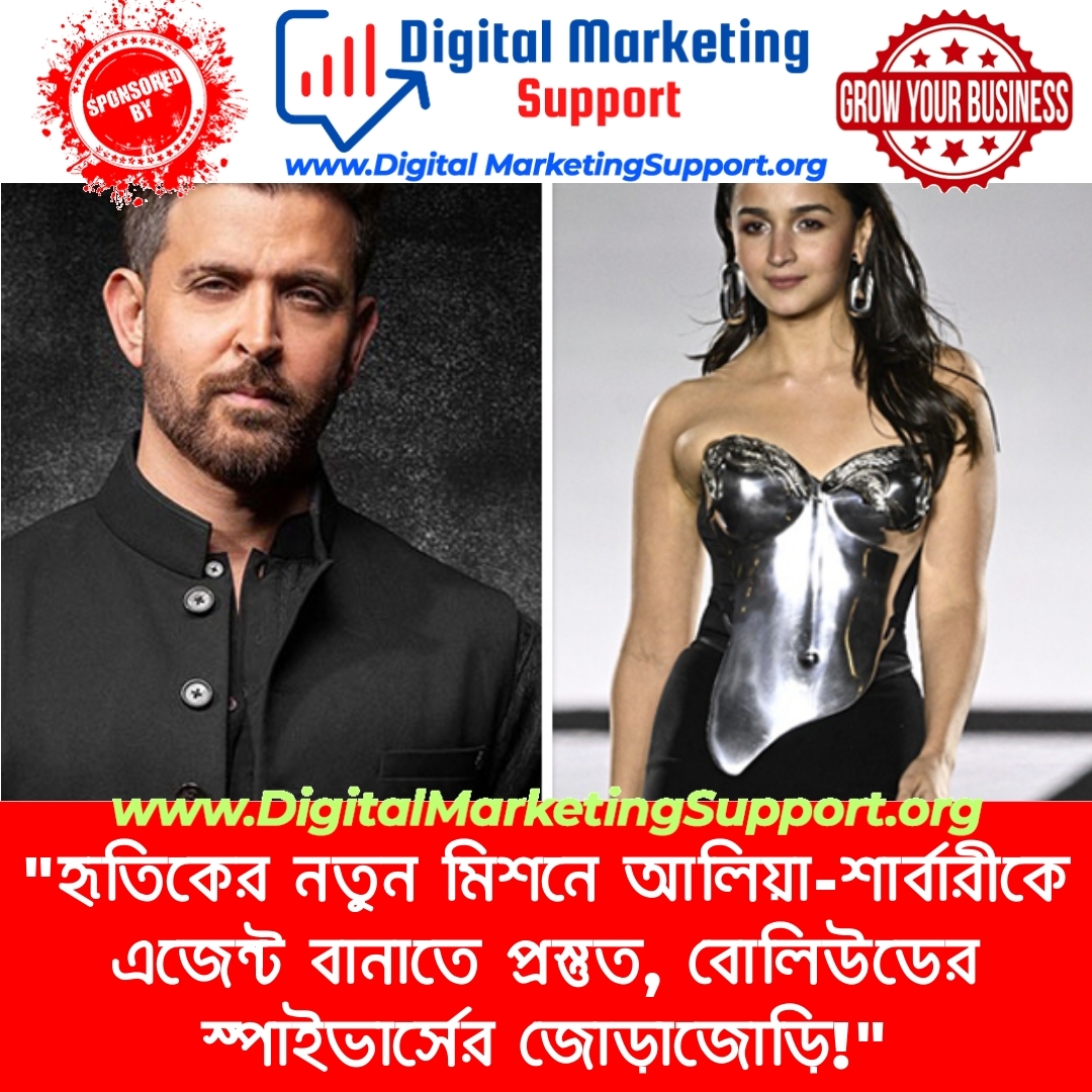 “হৃতিকের নতুন মিশনে আলিয়া-শার্বারীকে এজেন্ট বানাতে প্রস্তুত, বোলিউডের স্পাইভার্সের জোড়াজোড়ি!”