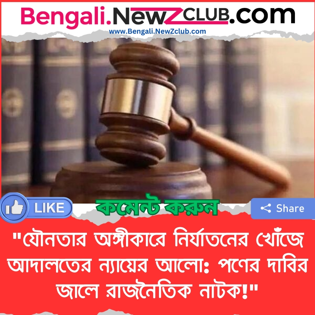 “যৌনতার অঙ্গীকারে নির্যাতনের খোঁজে আদালতের ন্যায়ের আলো: পণের দাবির জালে রাজনৈতিক নাটক!”