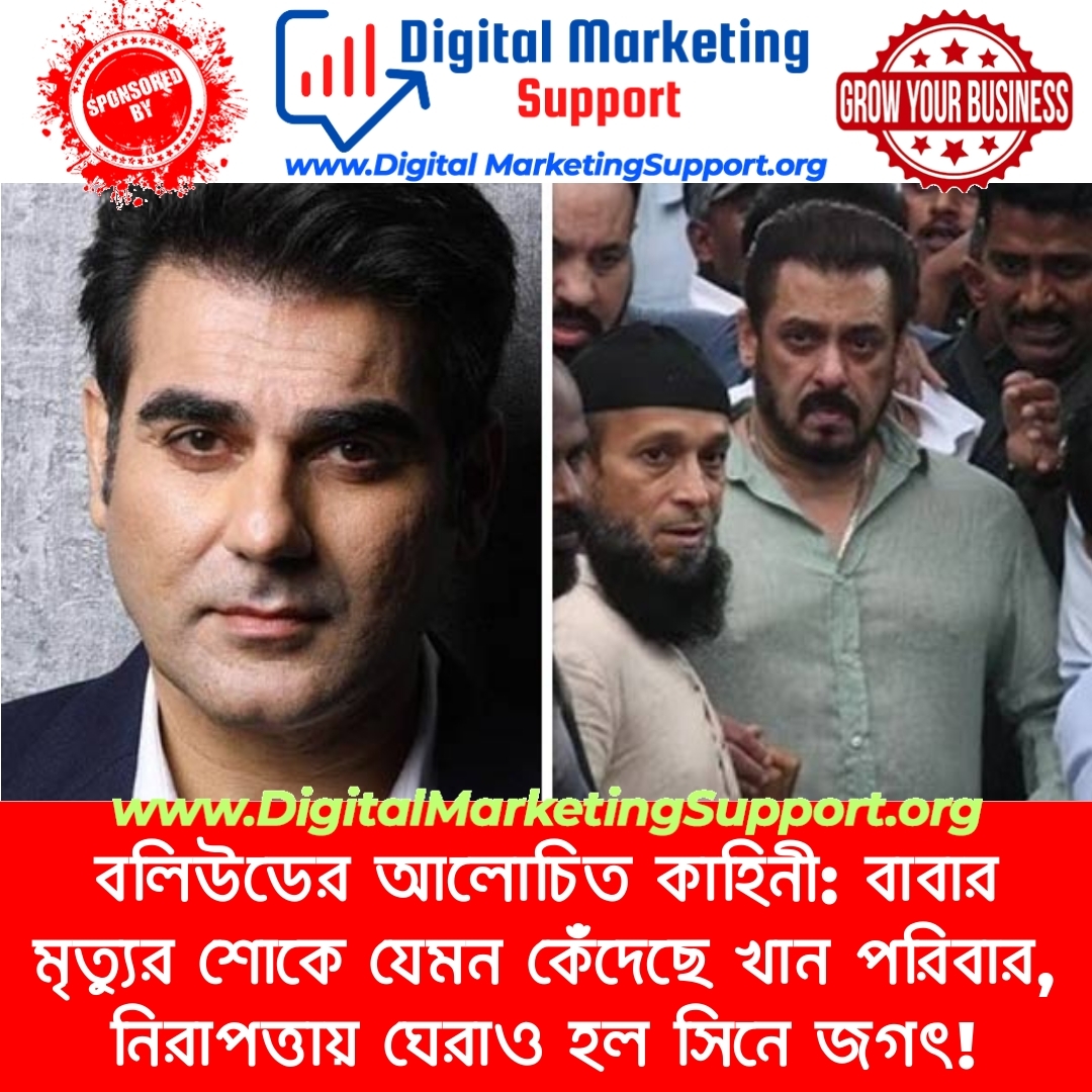 বলিউডের আলোচিত কাহিনী: বাবার মৃত্যুর শোকে যেমন কেঁদেছে খান পরিবার, নিরাপত্তায় ঘেরাও হল সিনে জগৎ!