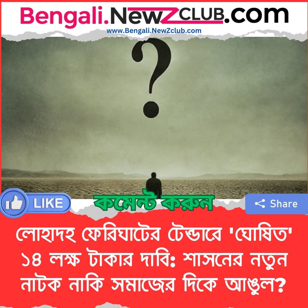 লোহাদহ ফেরিঘাটের টেন্ডারে ‘ঘোষিত’ ১৪ লক্ষ টাকার দাবি: শাসনের নতুন নাটক নাকি সমাজের দিকে আঙুল?