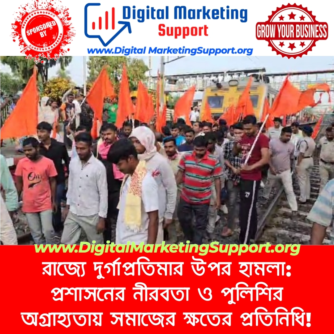 রাজ্যে দুর্গাপ্রতিমার উপর হামলা: প্রশাসনের নীরবতা ও পুলিশির অগ্রাহ্যতায় সমাজের ক্ষতের প্রতিনিধি!