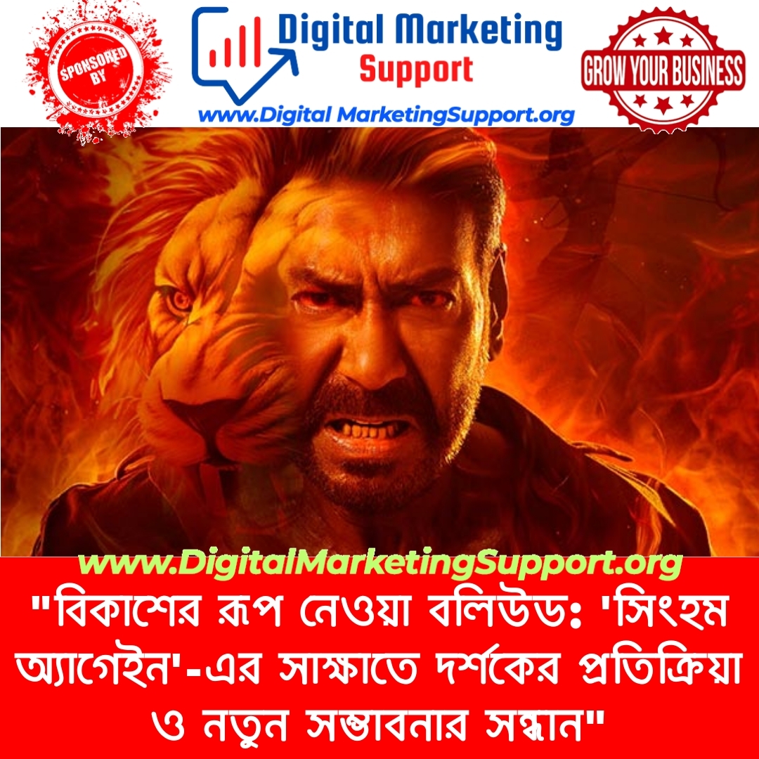 “বিকাশের রূপ নেওয়া বলিউড: ‘সিংহম অ্যাগেইন’-এর সাক্ষাতে দর্শকের প্রতিক্রিয়া ও নতুন সম্ভাবনার সন্ধান”