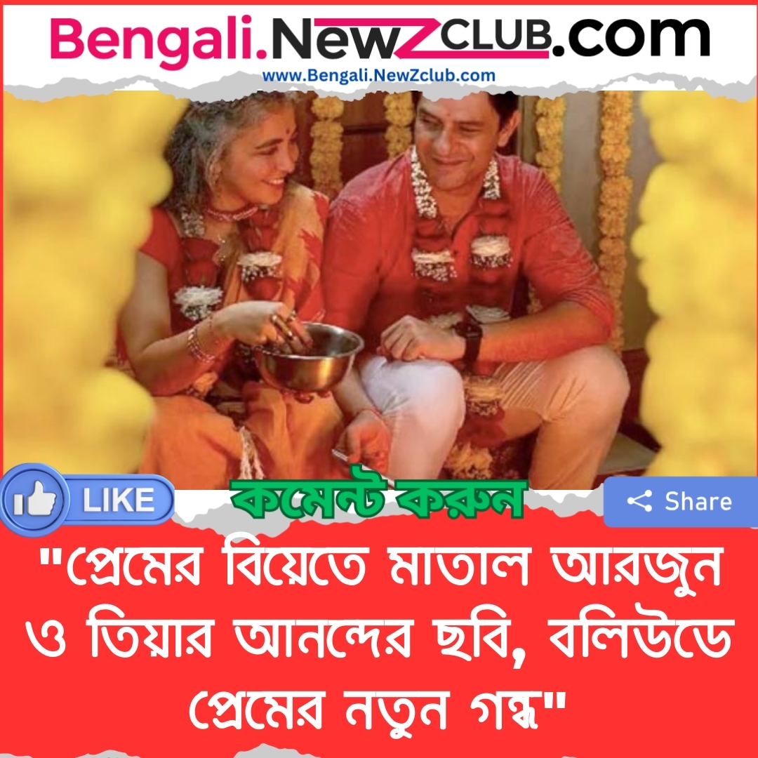 “প্রেমের বিয়েতে মাতাল আরজুন ও তিয়ার আনন্দের ছবি, বলিউডে প্রেমের নতুন গন্ধ”