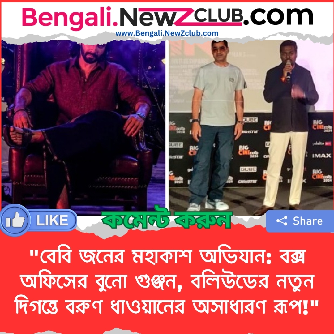 “বেবি জনের মহাকাশ অভিযান: বক্স অফিসের বুনো গুঞ্জন, বলিউডের নতুন দিগন্তে বরুণ ধাওয়ানের অসাধারণ রূপ!”