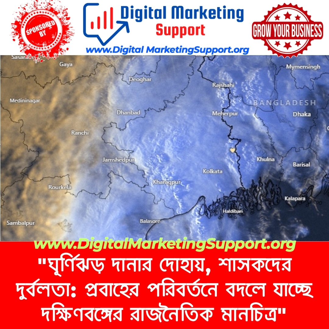 “ঘূর্ণিঝড় দানার দোহায়, শাসকদের দুর্বলতা: প্রবাহের পরিবর্তনে বদলে যাচ্ছে দক্ষিণবঙ্গের রাজনৈতিক মানচিত্র”