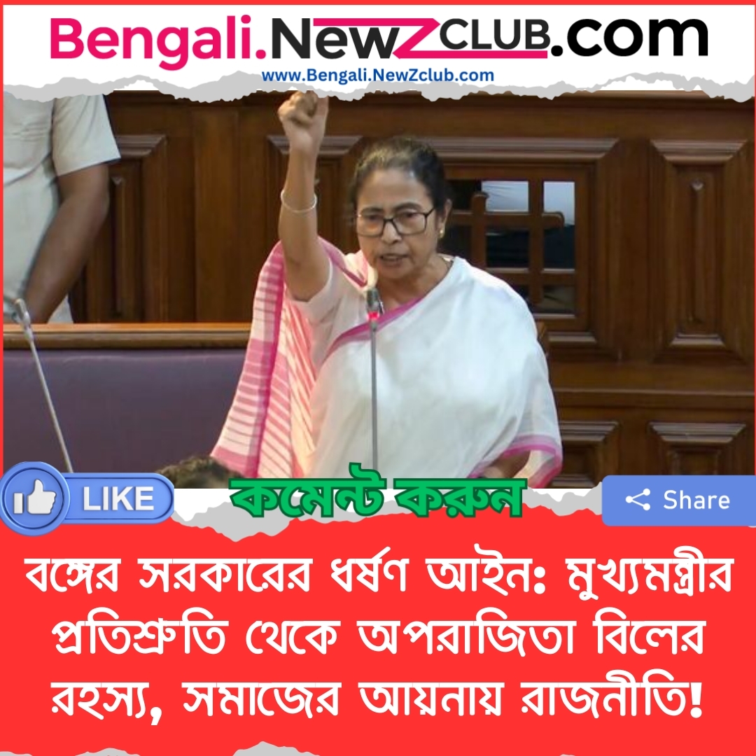 বঙ্গের সরকারের ধর্ষণ আইন: মুখ্যমন্ত্রীর প্রতিশ্রুতি থেকে অপরাজিতা বিলের রহস্য, সমাজের আয়নায় রাজনীতি!