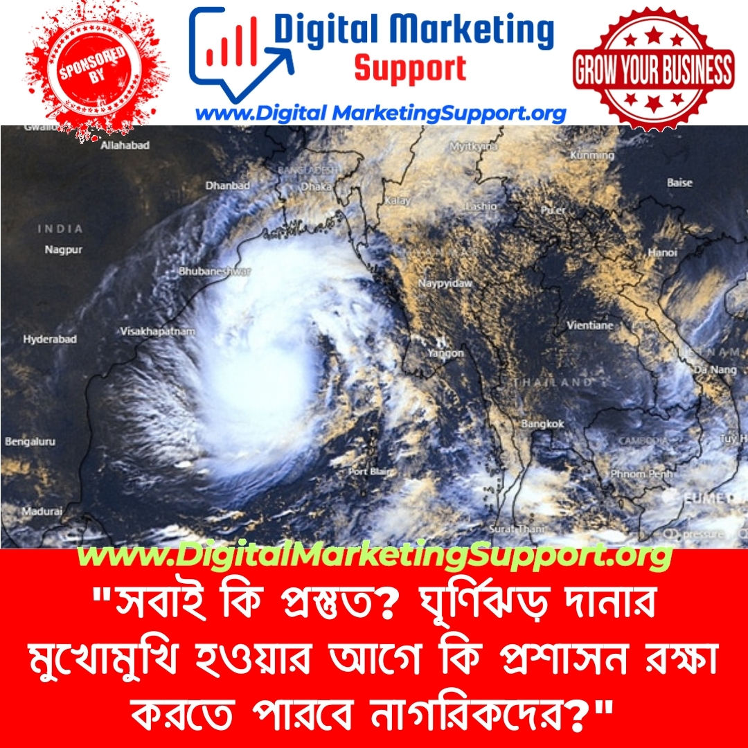 “সবাই কি প্রস্তুত? ঘূর্ণিঝড় দানার মুখোমুখি হওয়ার আগে কি প্রশাসন রক্ষা করতে পারবে নাগরিকদের?”