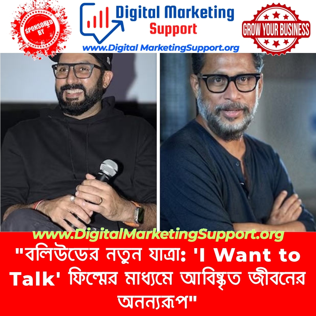 “বলিউডের নতুন যাত্রা: ‘I Want to Talk’ ফিল্মের মাধ্যমে আবিষ্কৃত জীবনের অনন্যরূপ”