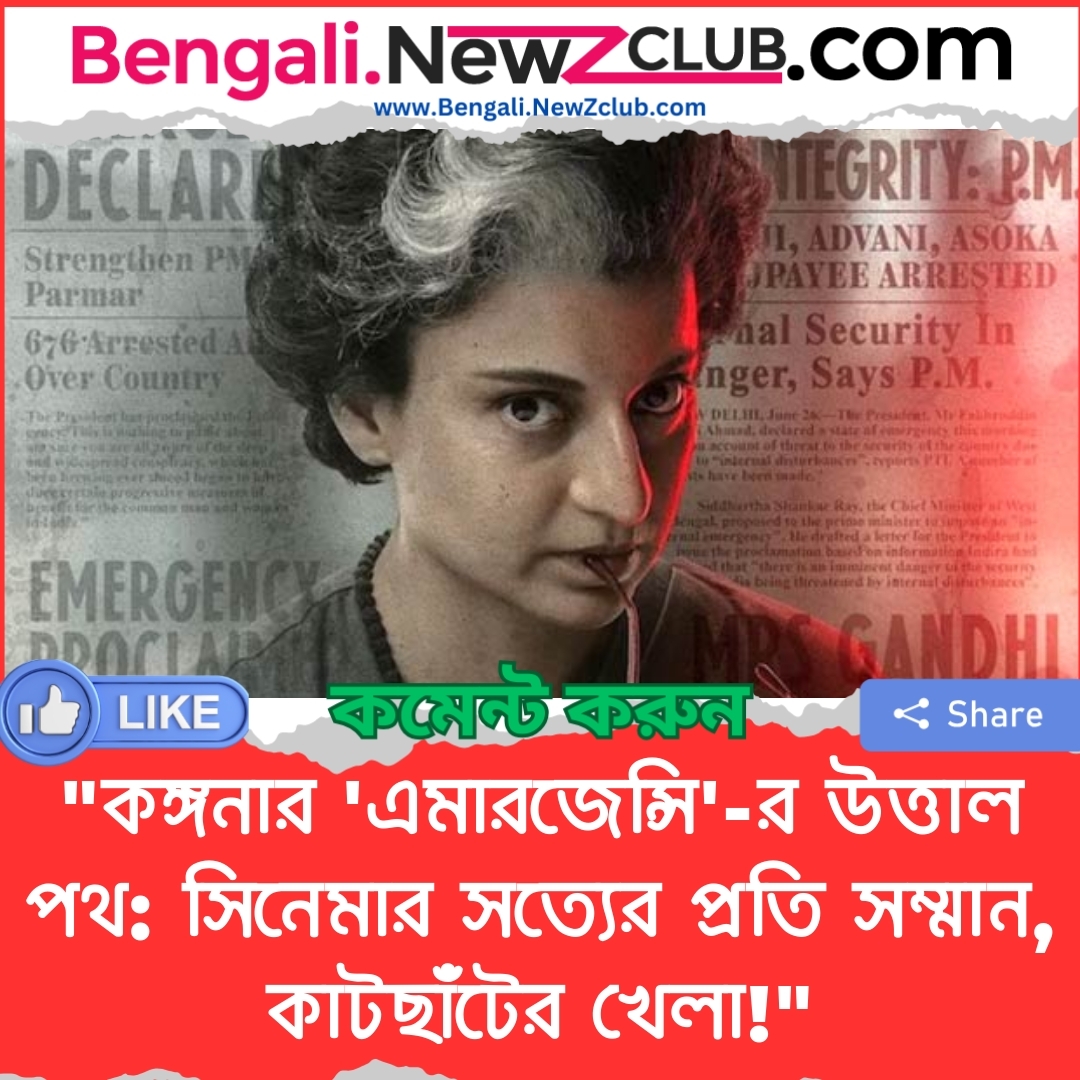 “কঙ্গনার ‘এমারজেন্সি’-র উত্তাল পথ: সিনেমার সত্যের প্রতি সম্মান, কাটছাঁটের খেলা!”