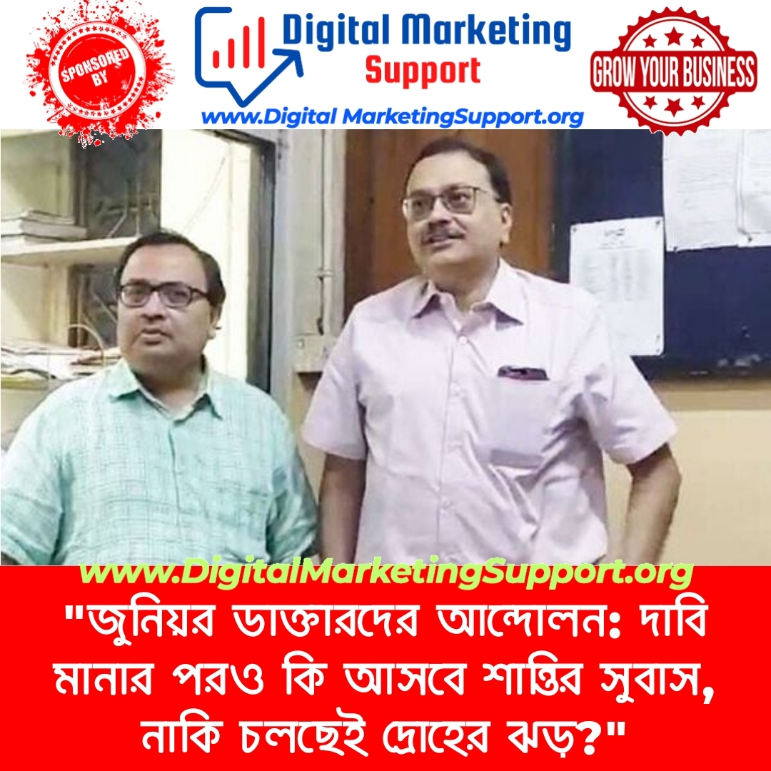 “জুনিয়র ডাক্তারদের আন্দোলন: দাবি মানার পরও কি আসবে শান্তির সুবাস, নাকি চলছেই দ্রোহের ঝড়?”