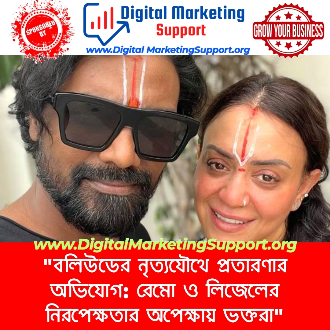 “বলিউডের নৃত্যযৌথে প্রতারণার অভিযোগ: রেমো ও লিজেলের নিরপেক্ষতার অপেক্ষায় ভক্তরা”