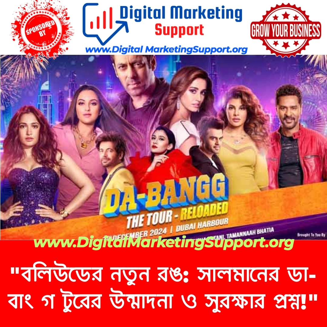 “বলিউডের নতুন রঙ: সালমানের ডা-বাং গ টুরের উন্মাদনা ও সুরক্ষার প্রশ্ন!”