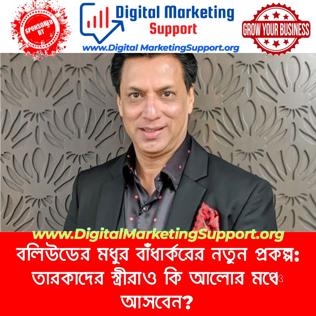 বলিউডের মধুর বাঁধার্করের নতুন প্রকল্প: তারকাদের স্ত্রীরাও কি আলোর মঞ্চে আসবেন?