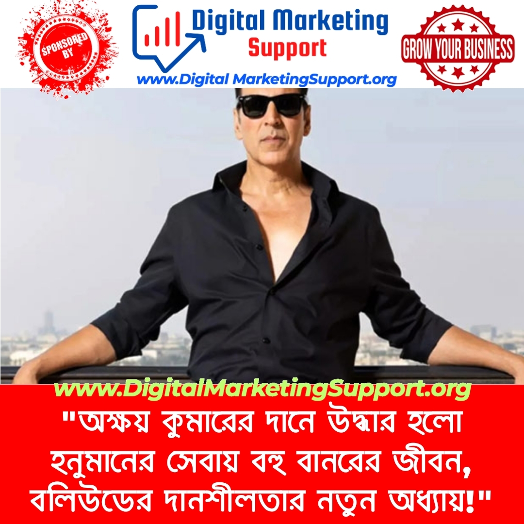 “অক্ষয় কুমারের দানে উদ্ধার হলো হনুমানের সেবায় বহু বানরের জীবন, বলিউডের দানশীলতার নতুন অধ্যায়!”