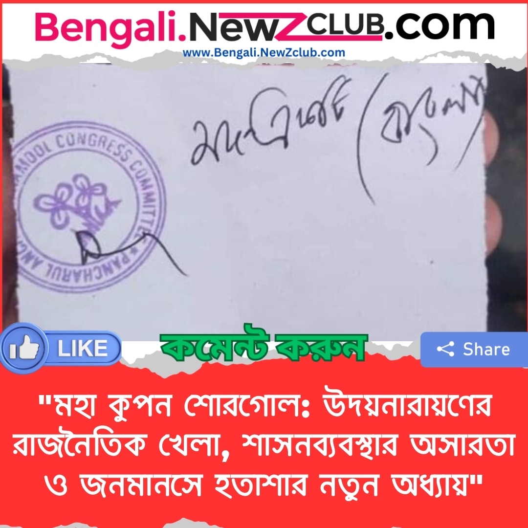 “মহা কুপন শোরগোল: উদয়নারায়ণের রাজনৈতিক খেলা, শাসনব্যবস্থার অসারতা ও জনমানসে হতাশার নতুন অধ্যায়”