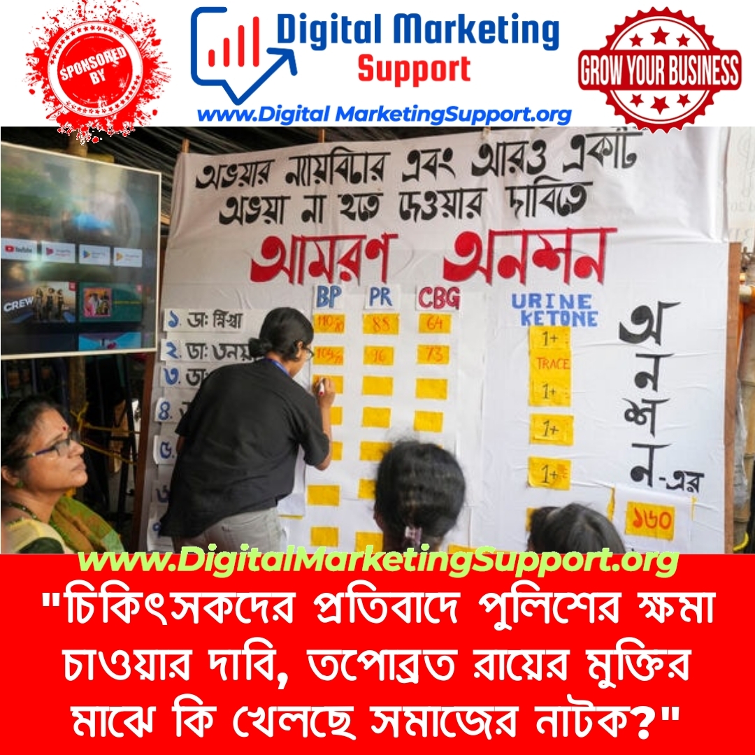 “চিকিৎসকদের প্রতিবাদে পুলিশের ক্ষমা চাওয়ার দাবি, তপোব্রত রায়ের মুক্তির মাঝে কি খেলছে সমাজের নাটক?”