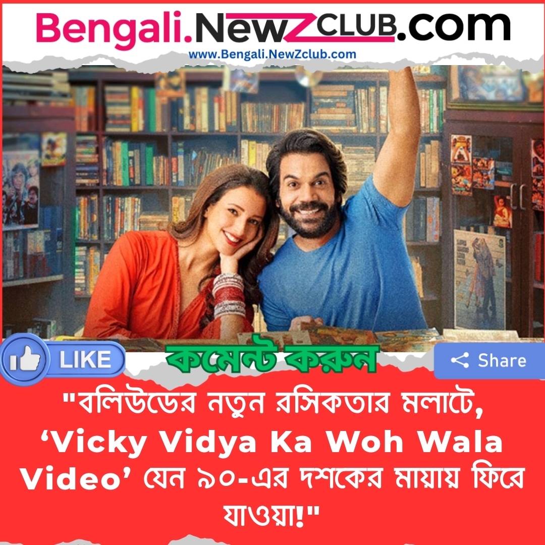 “বলিউডের নতুন রসিকতার মলাটে, ‘Vicky Vidya Ka Woh Wala Video’ যেন ৯০-এর দশকের মায়ায় ফিরে যাওয়া!”