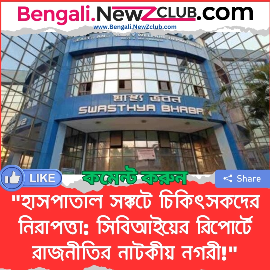 “হাসপাতাল সঙ্কটে চিকিৎসকদের নিরাপত্তা: সিবিআইয়ের রিপোর্টে রাজনীতির নাটকীয় নগরী!”