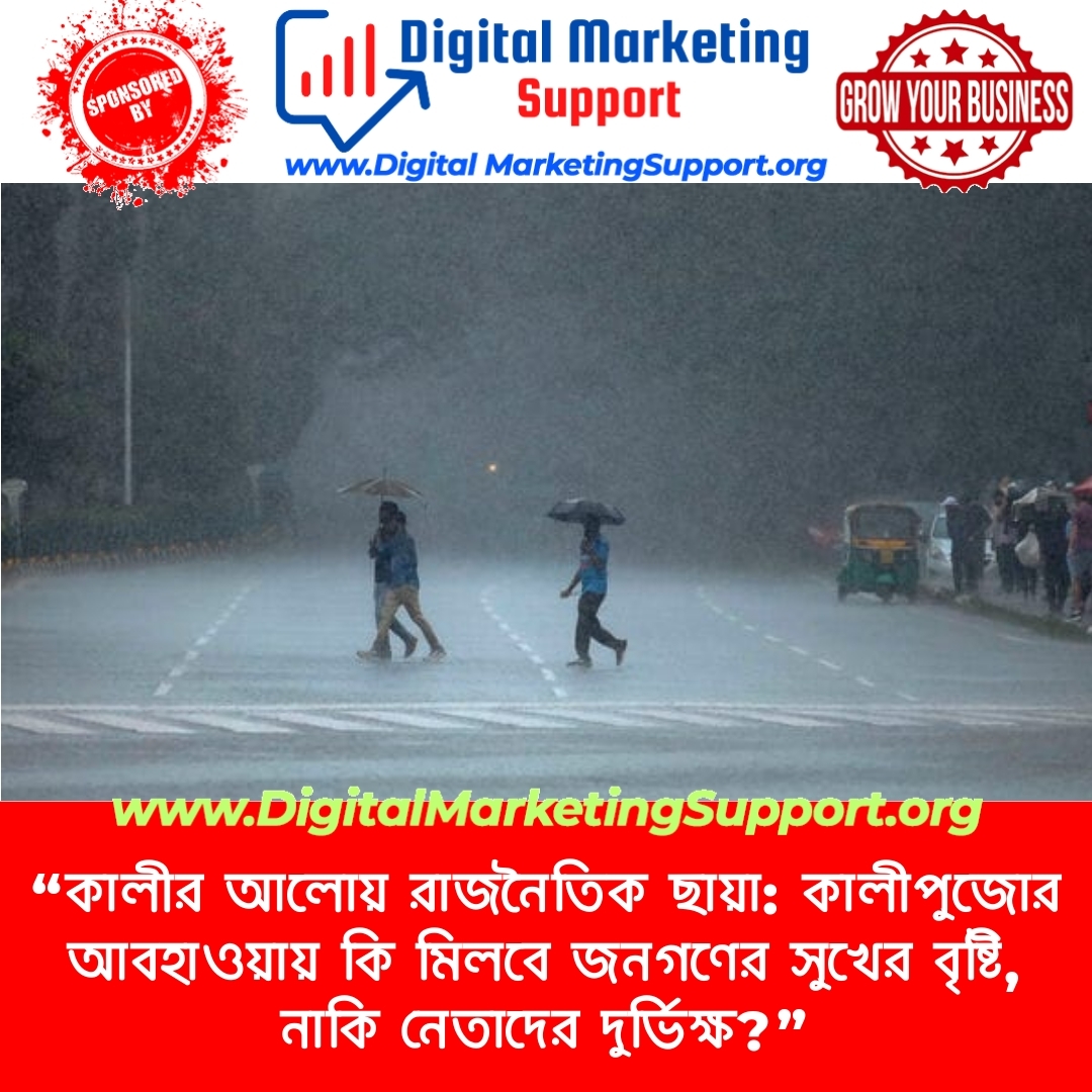 “কালীর আলোয় রাজনৈতিক ছায়া: কালীপুজোর আবহাওয়ায় কি মিলবে জনগণের সুখের বৃষ্টি, নাকি নেতাদের দুর্ভিক্ষ?”