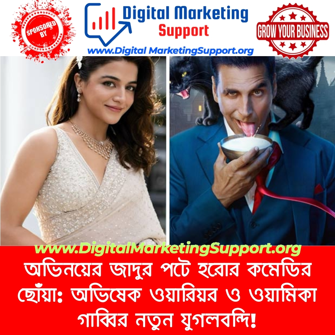 অভিনয়ের জাদুর পটে হরোর কমেডির ছোঁয়া: অভিষেক ওয়ারিয়র ও ওয়ামিকা গাব্বির নতুন যুগলবন্দি!