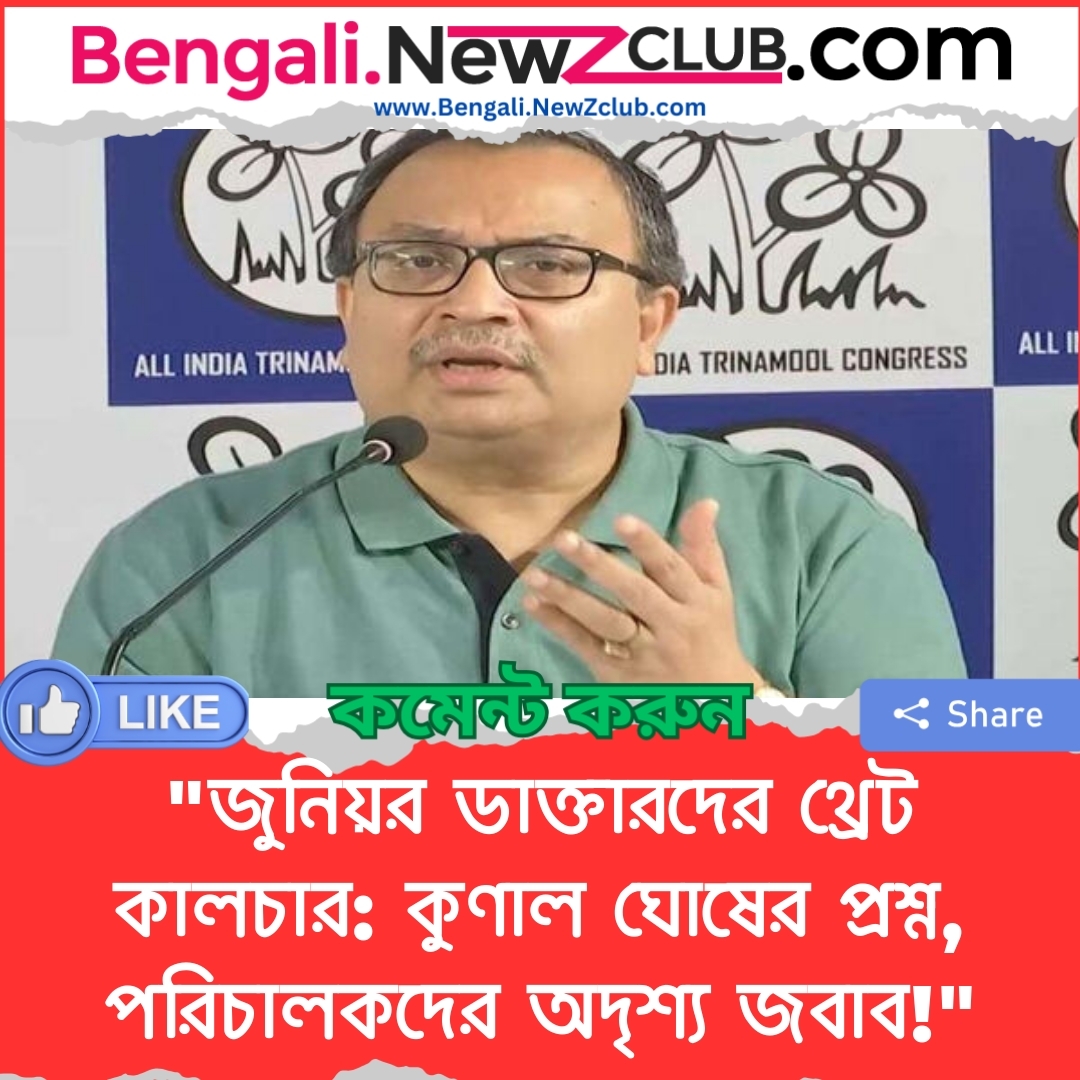 “জুনিয়র ডাক্তারদের থ্রেট কালচার: কুণাল ঘোষের প্রশ্ন, পরিচালকদের অদৃশ্য জবাব!”