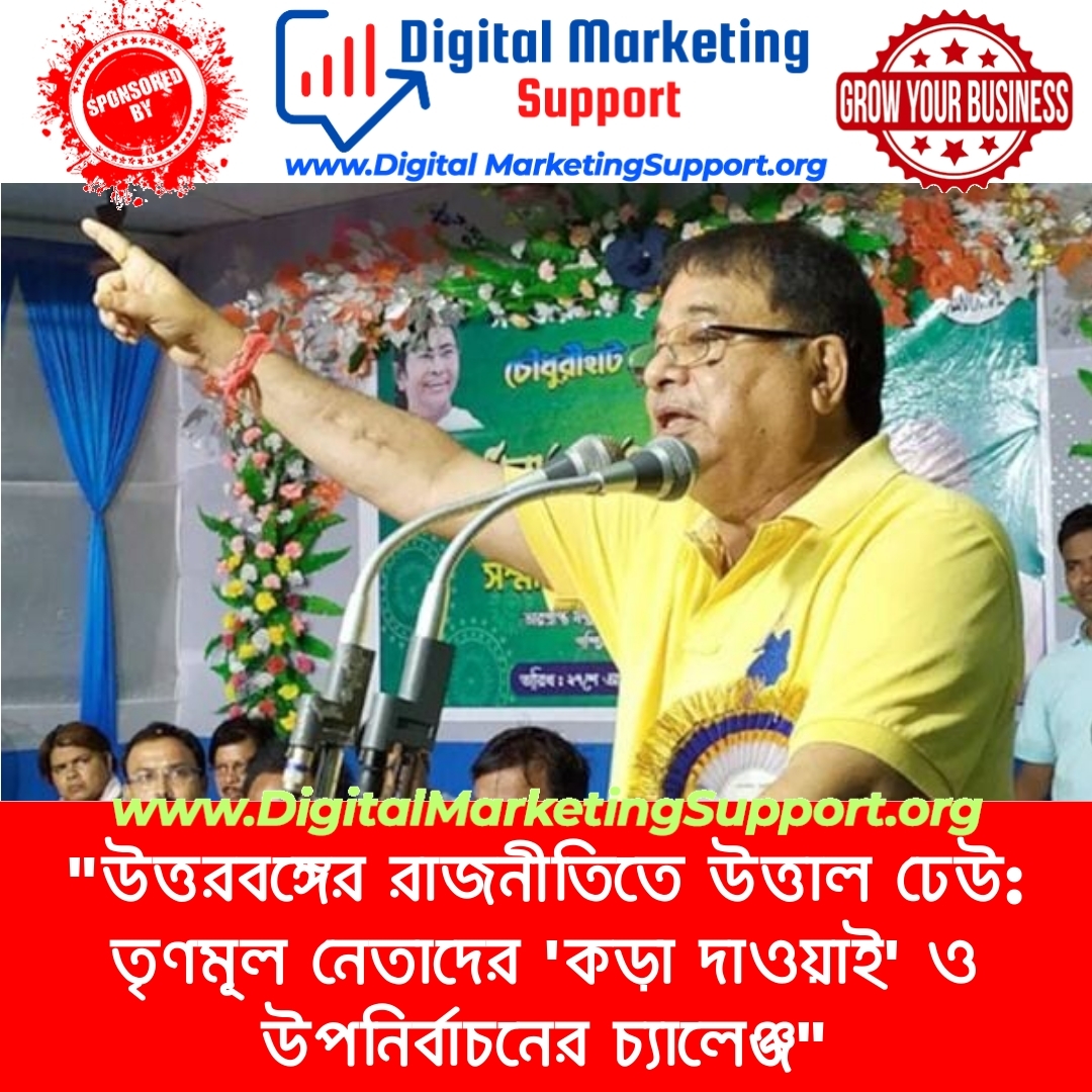 “উত্তরবঙ্গের রাজনীতিতে উত্তাল ঢেউ: তৃণমূল নেতাদের ‘কড়া দাওয়াই’ ও উপনির্বাচনের চ্যালেঞ্জ”