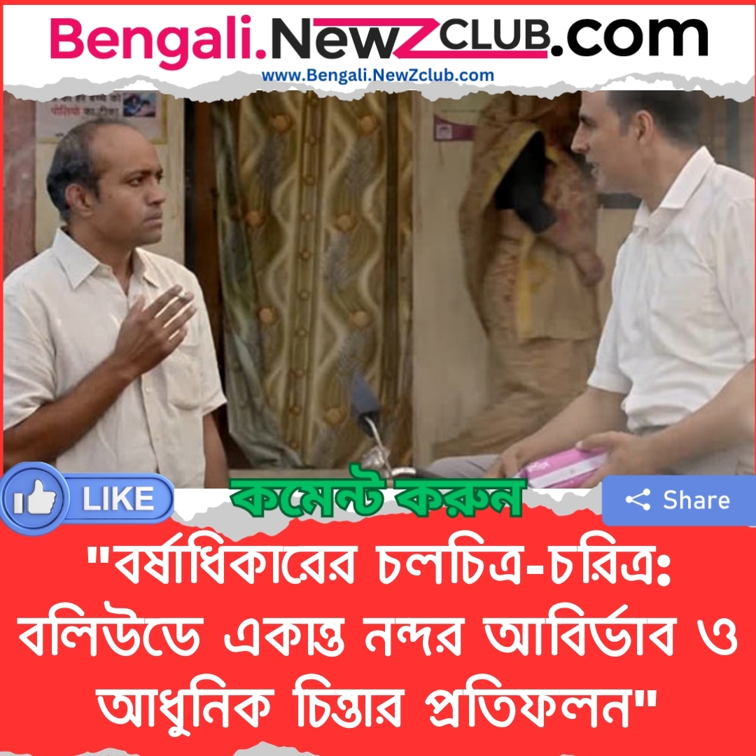 “বর্ষাধিকারের চলচিত্র-চরিত্র: বলিউডে একান্ত নন্দর আবির্ভাব ও আধুনিক চিন্তার প্রতিফলন”