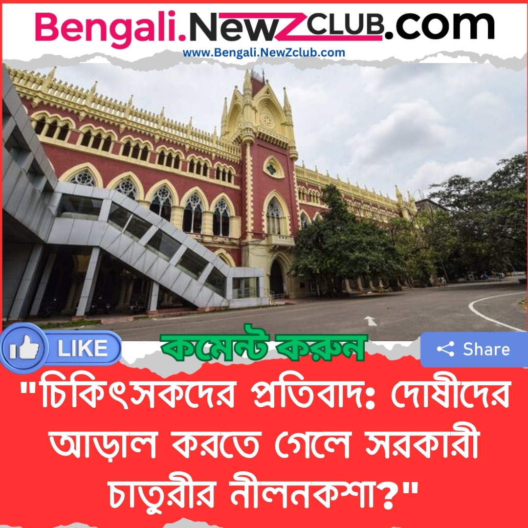 “চিকিৎসকদের প্রতিবাদ: দোষীদের আড়াল করতে গেলে সরকারী চাতুরীর নীলনকশা?”