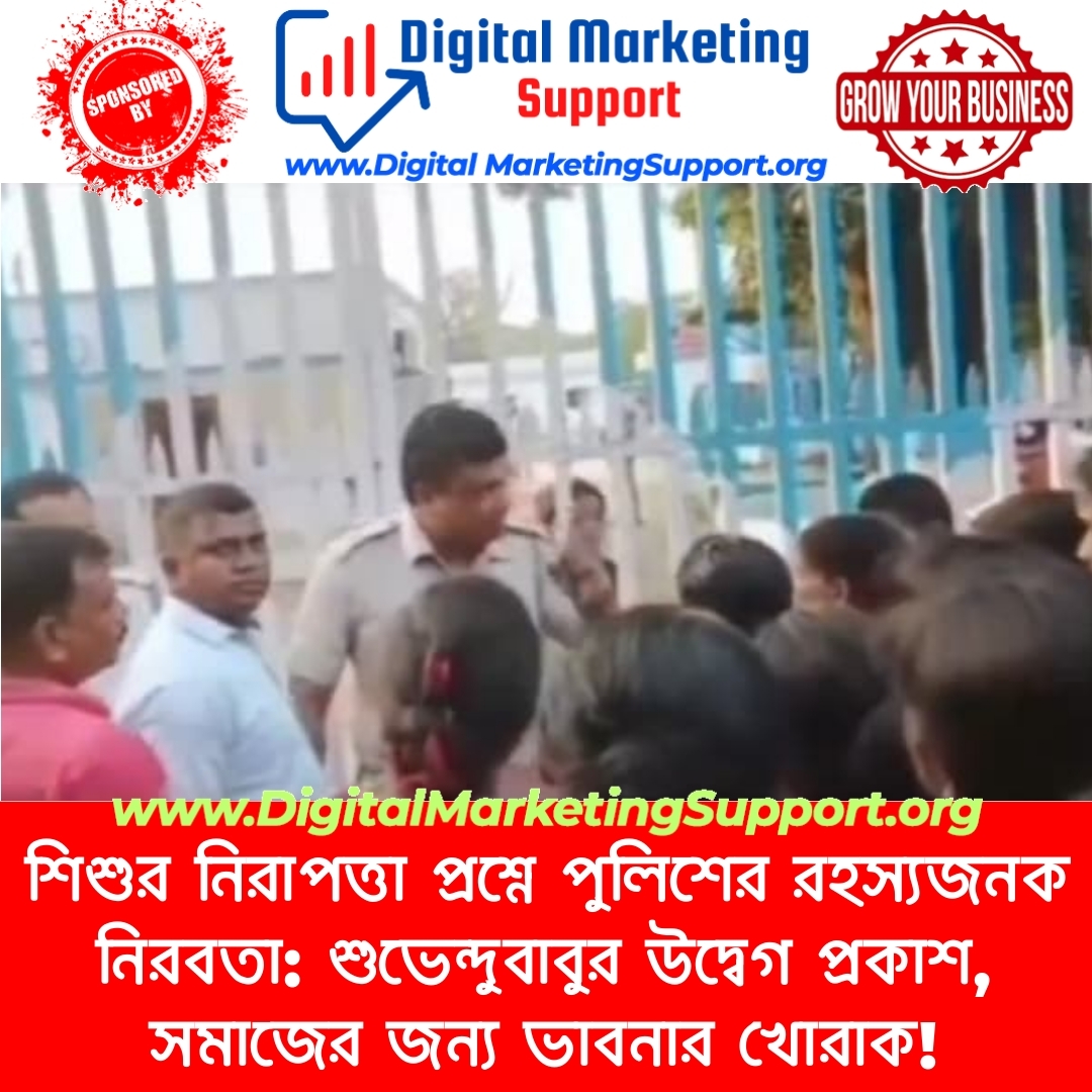 শিশুর নিরাপত্তা প্রশ্নে পুলিশের রহস্যজনক নিরবতা: শুভেন্দুবাবুর উদ্বেগ প্রকাশ, সমাজের জন্য ভাবনার খোরাক!