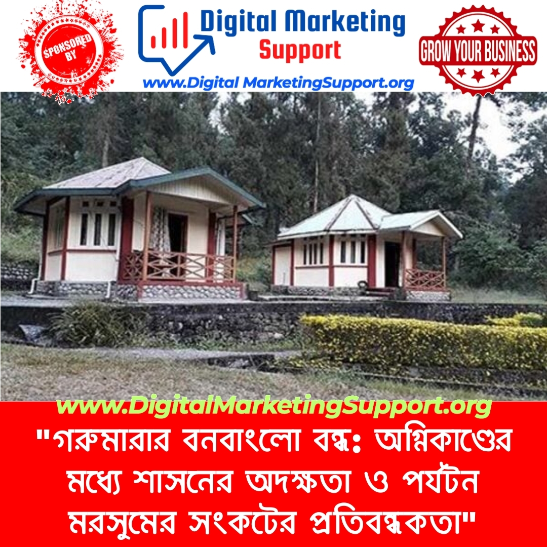 “গরুমারার বনবাংলো বন্ধ: অগ্নিকাণ্ডের মধ্যে শাসনের অদক্ষতা ও পর্যটন মরসুমের সংকটের প্রতিবন্ধকতা”