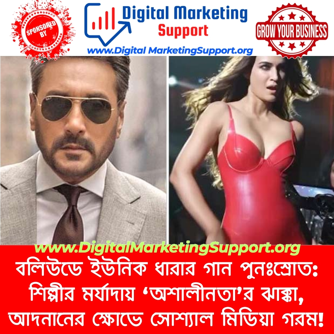 বলিউডে ইউনিক ধারার গান পুনঃস্রোত: শিল্পীর মর্যাদায় ‘অশালীনতা’র ঝাক্কা, আদনানের ক্ষোভে সোশ্যাল মিডিয়া গরম!